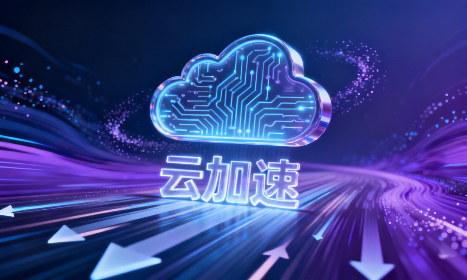 云加速