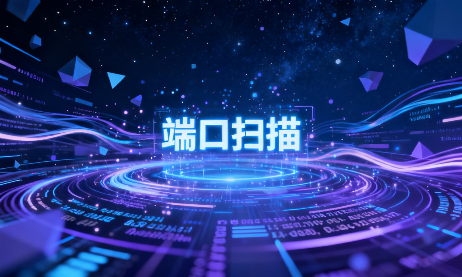 端口扫描