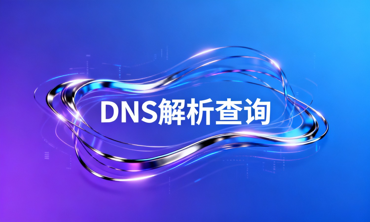 DNS解析查询