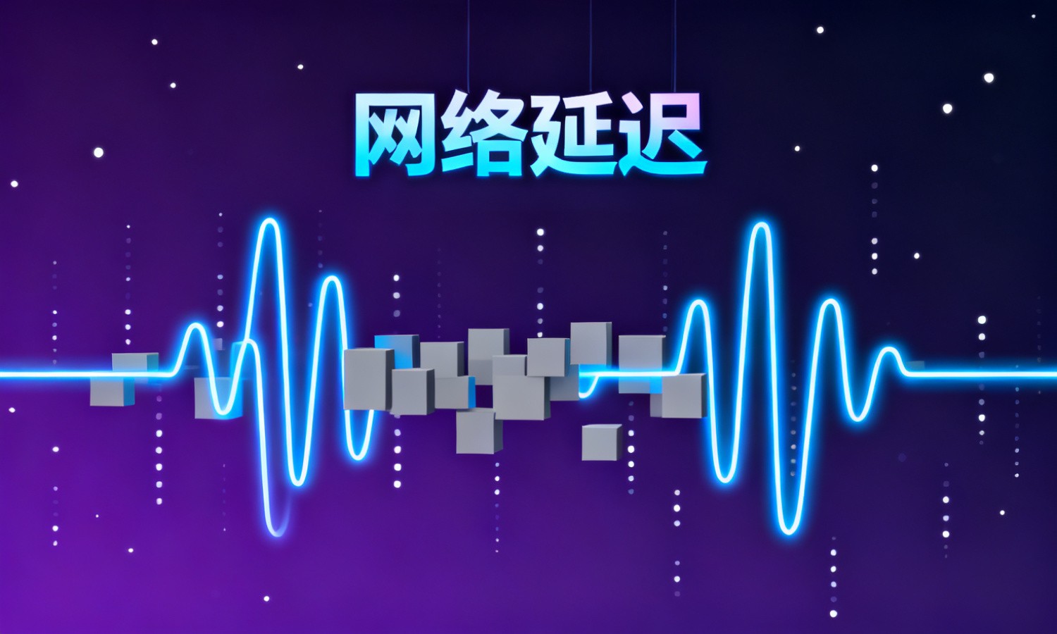 网络延迟