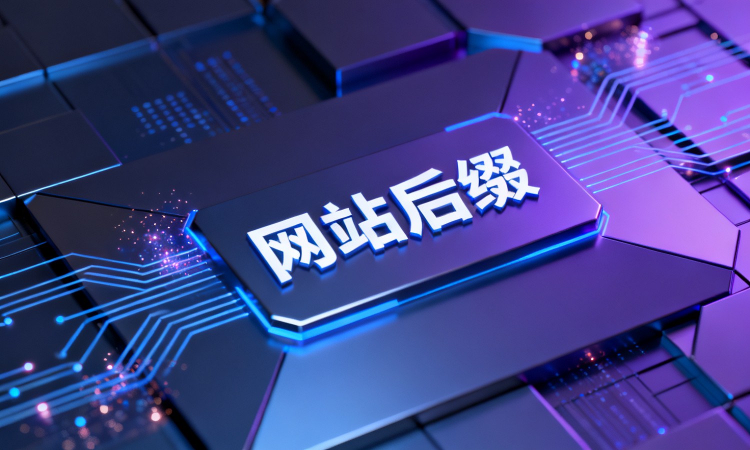 网站后缀