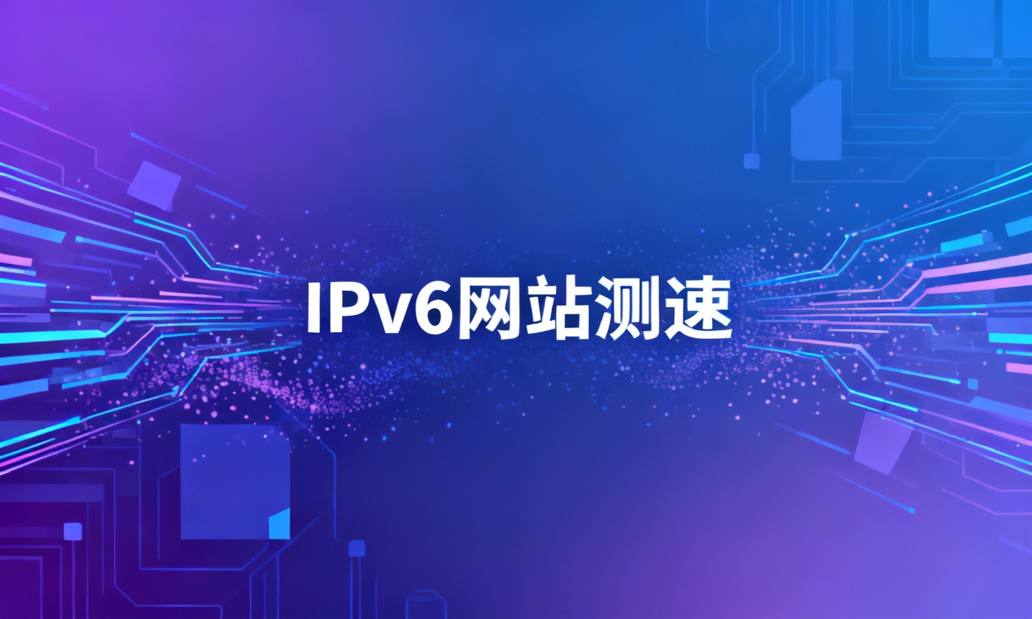 IPv6网站测速