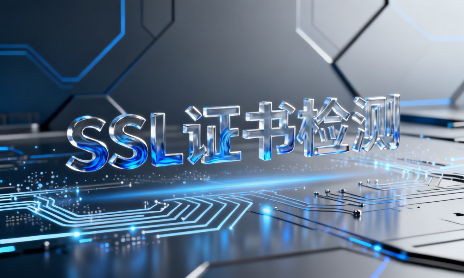 SSL证书检测