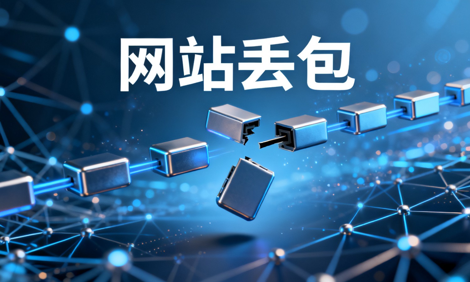 网站丢包