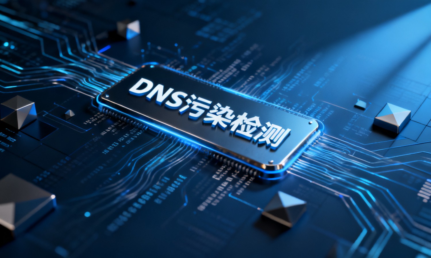 DNS污染检测