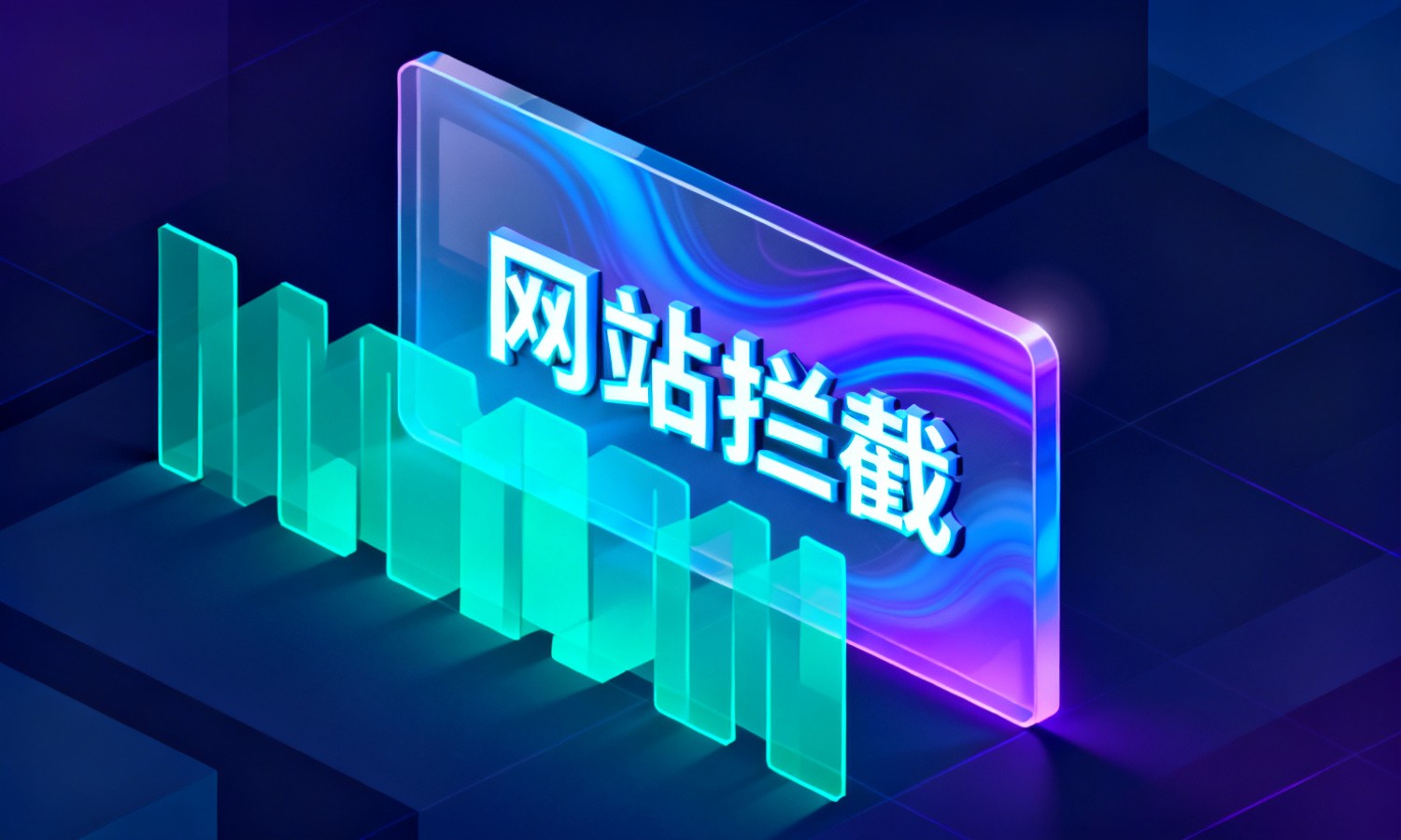 网站拦截