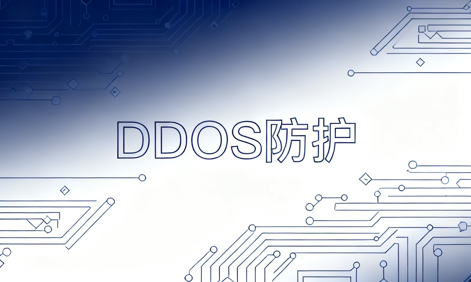 DDOS防护