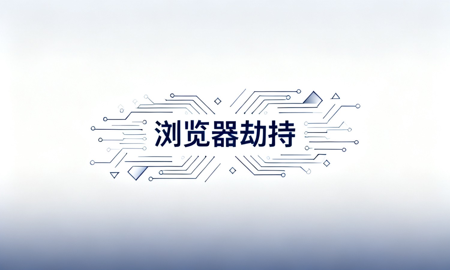 浏览器劫持
