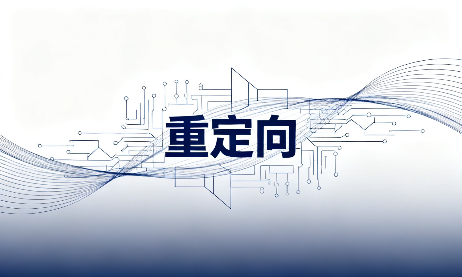 重定向