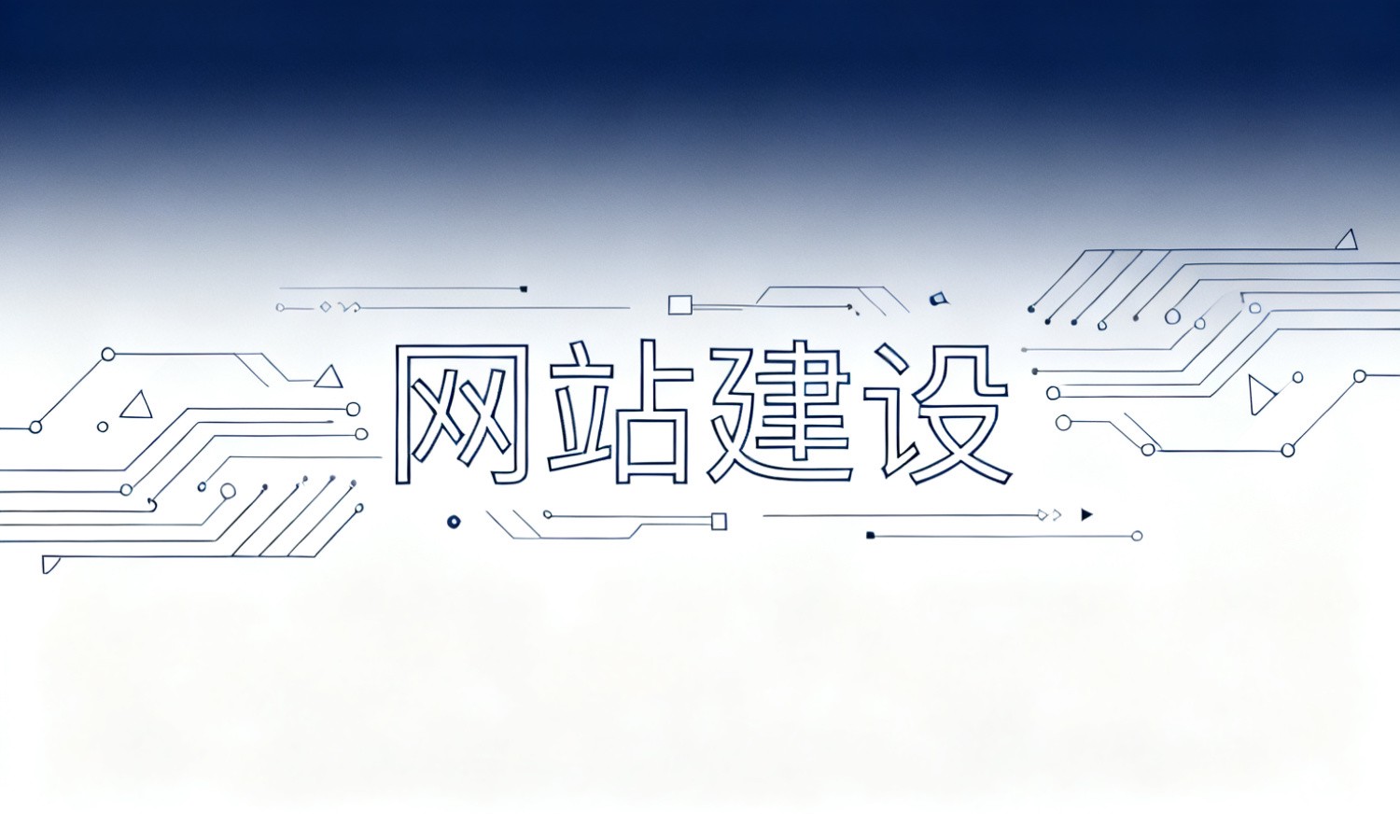 网站建设