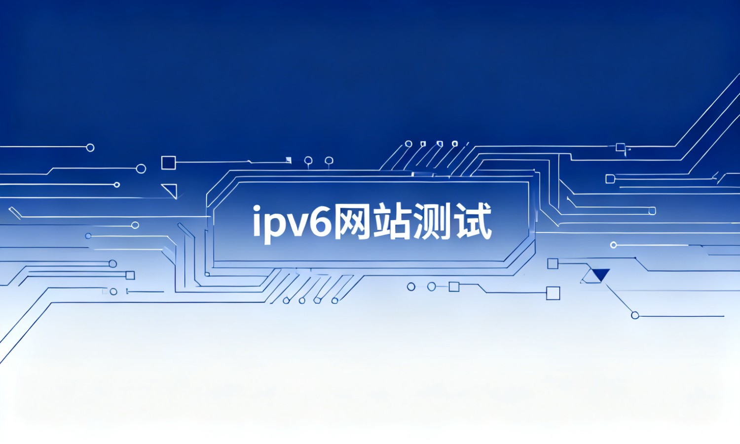 ipv6网站测试