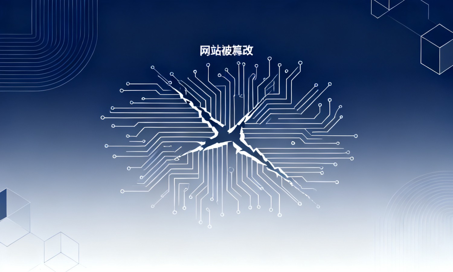 网站被篡改