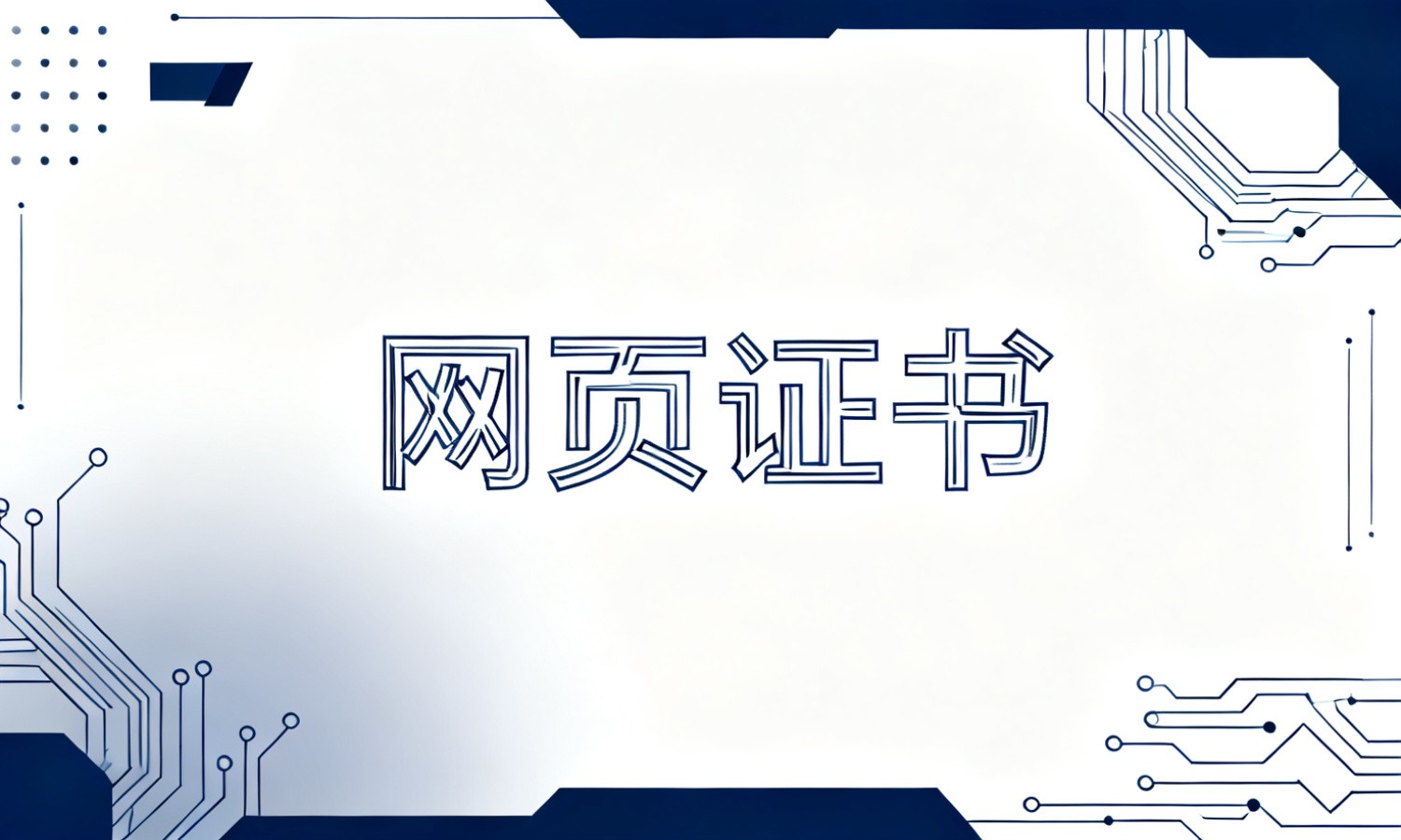 网页证书