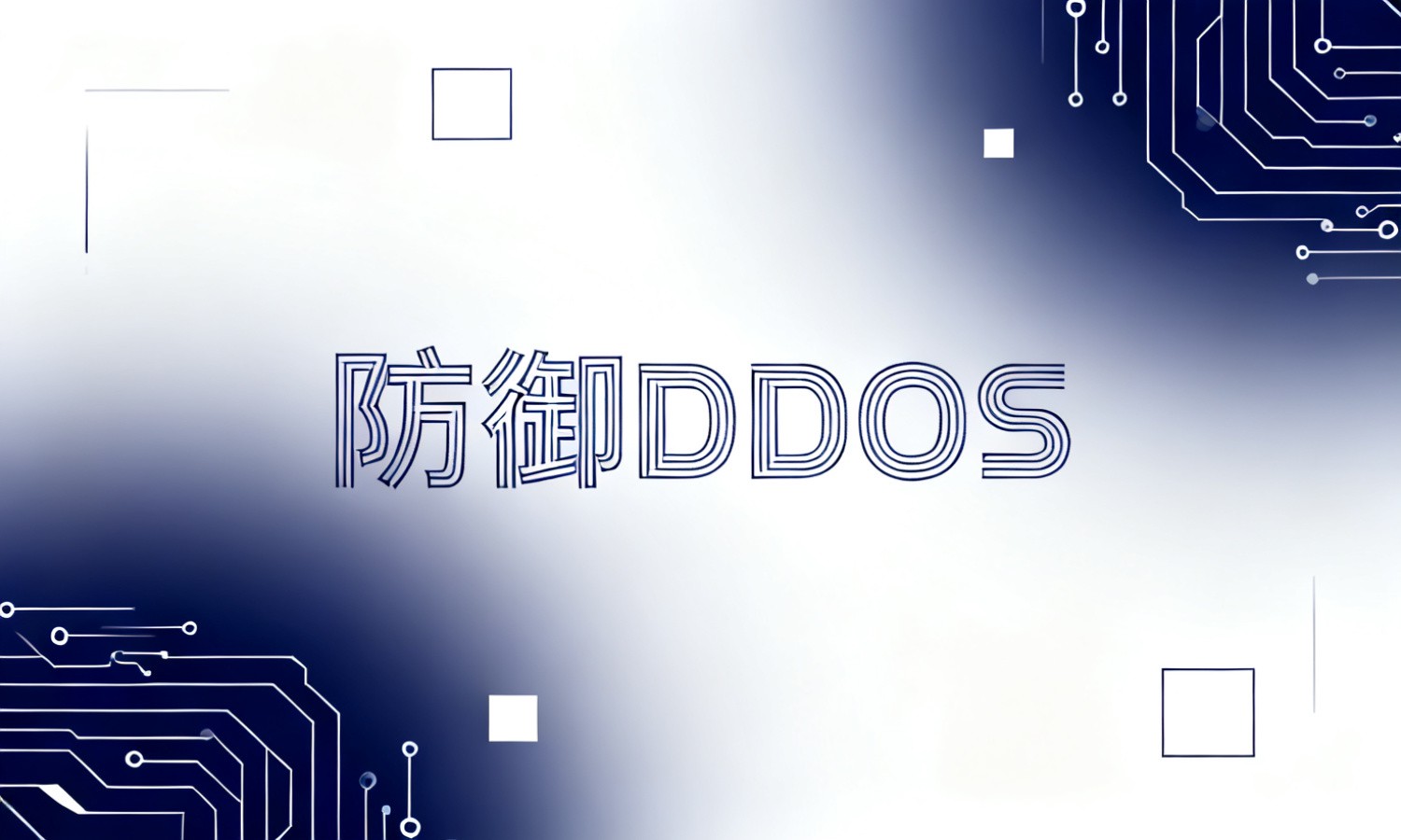 防御DDOS