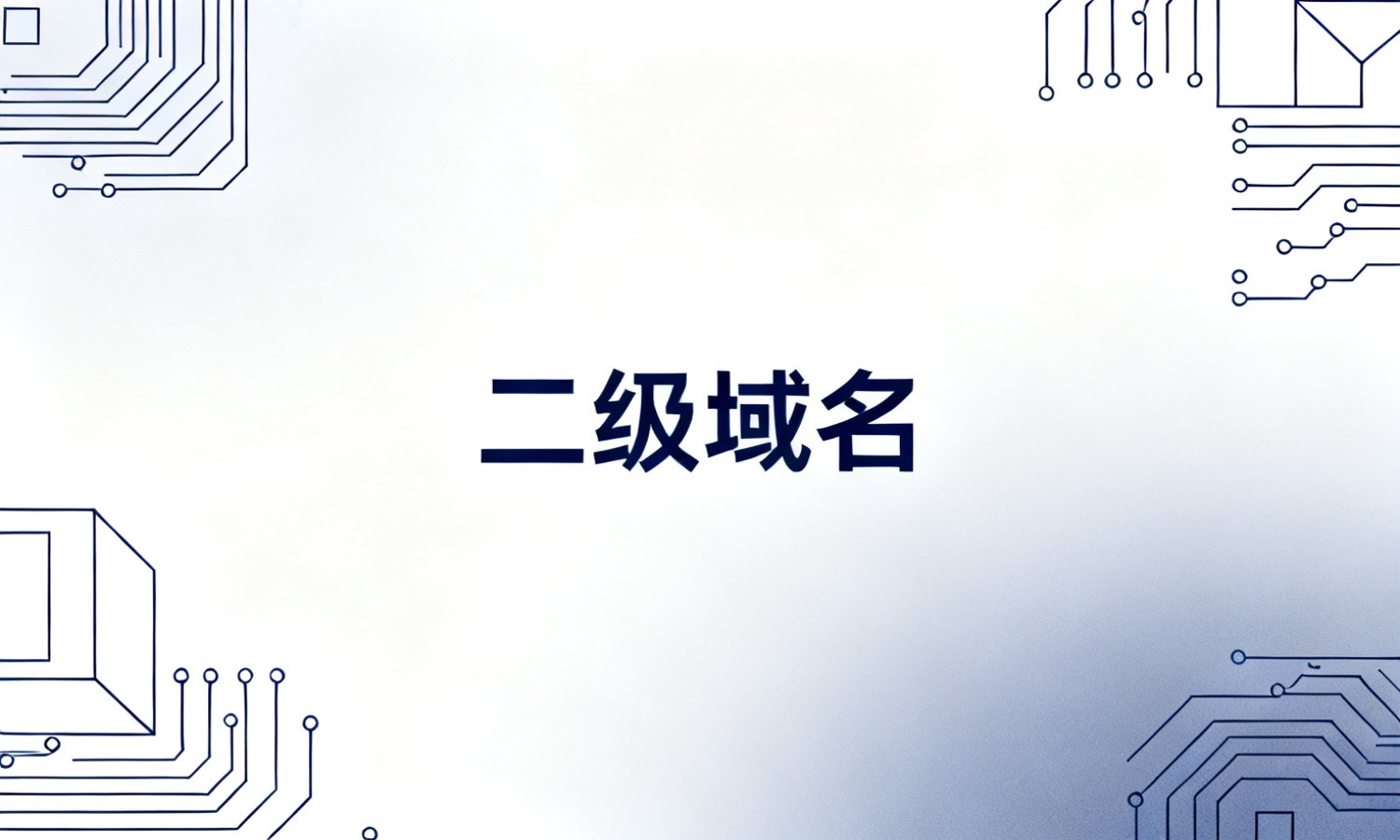 二级域名