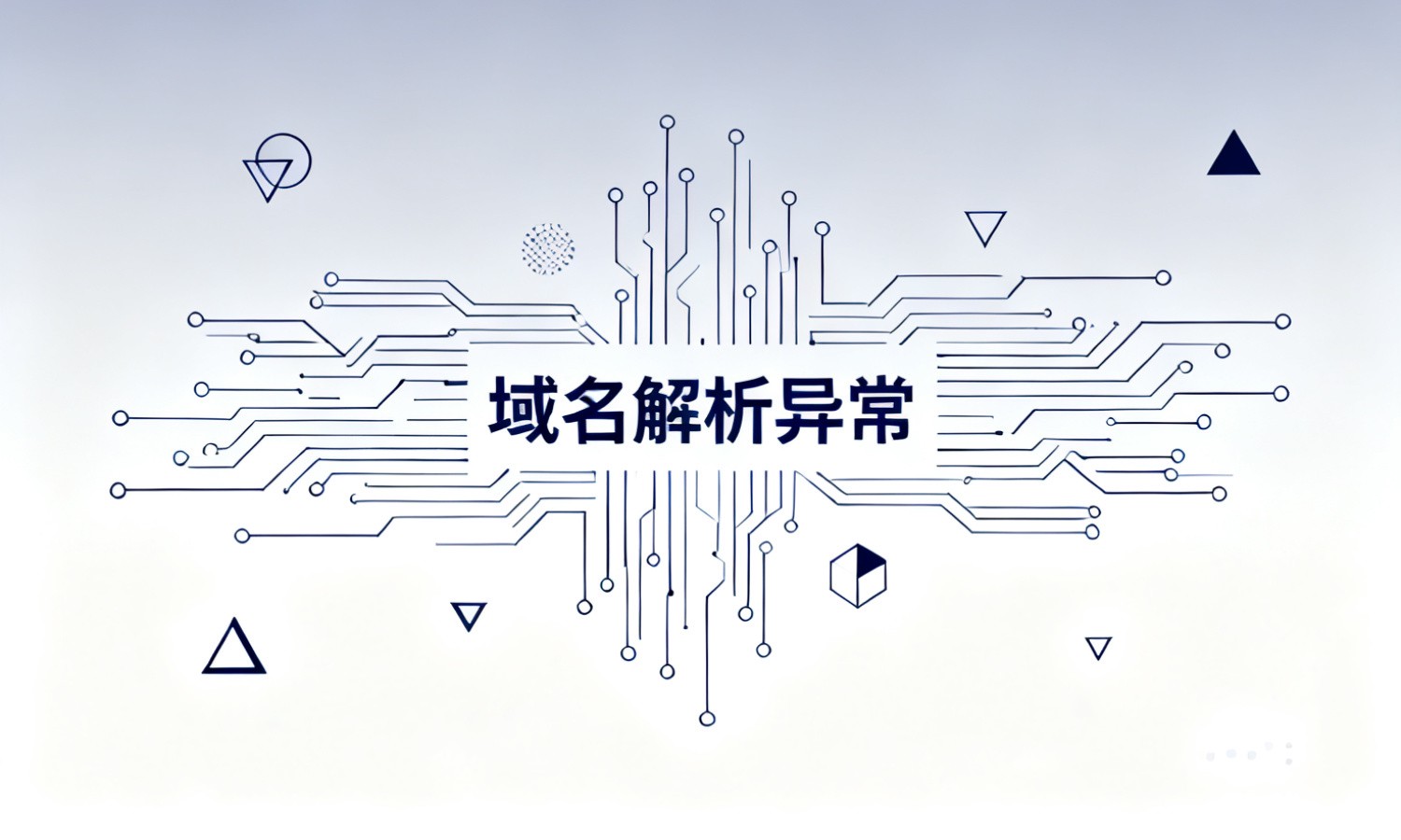 域名解析异常