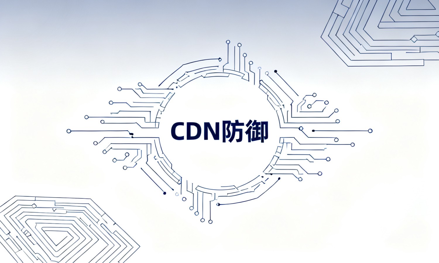 CDN防御