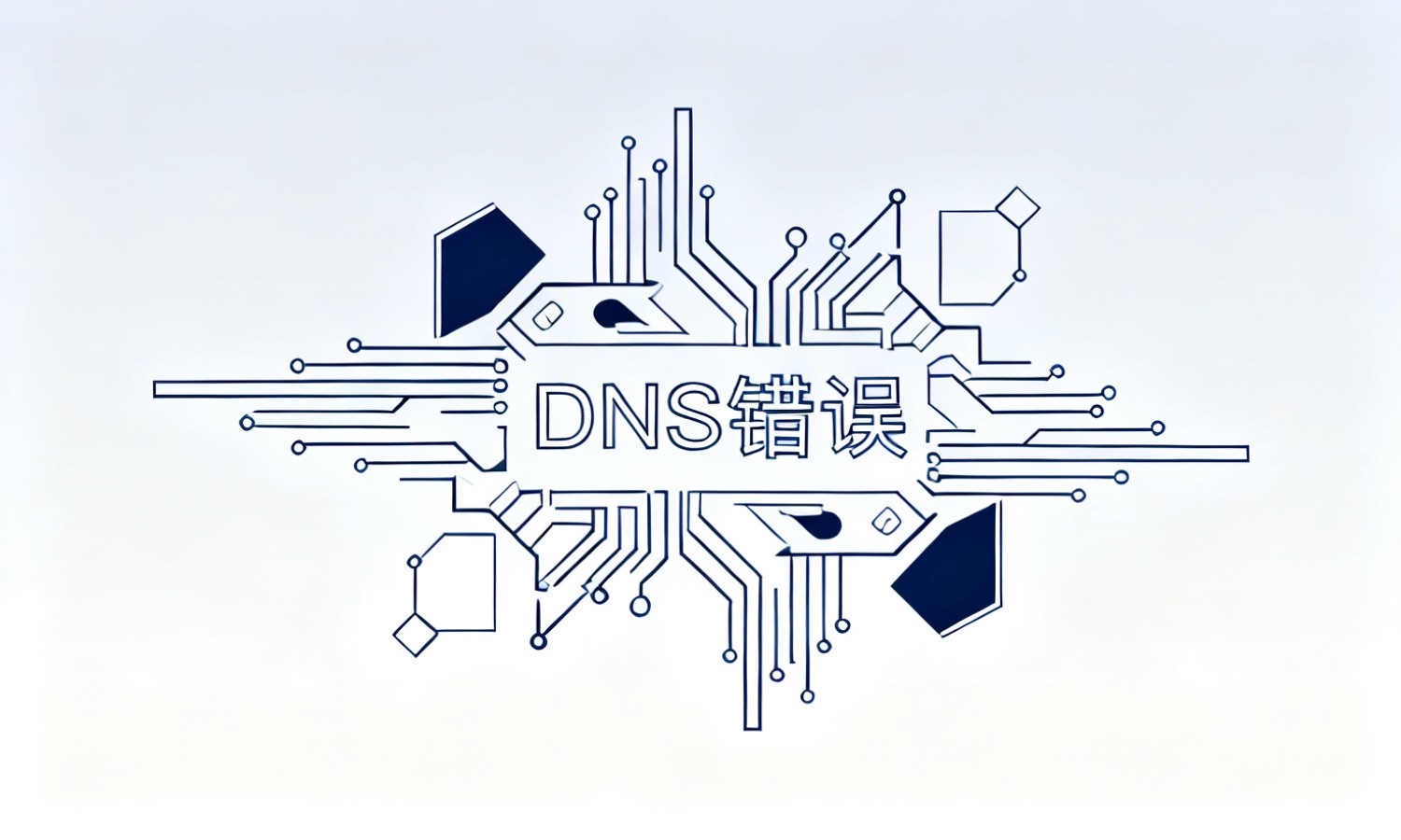 DNS错误