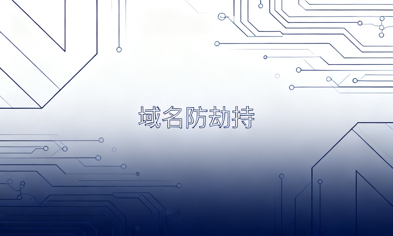 域名防劫持