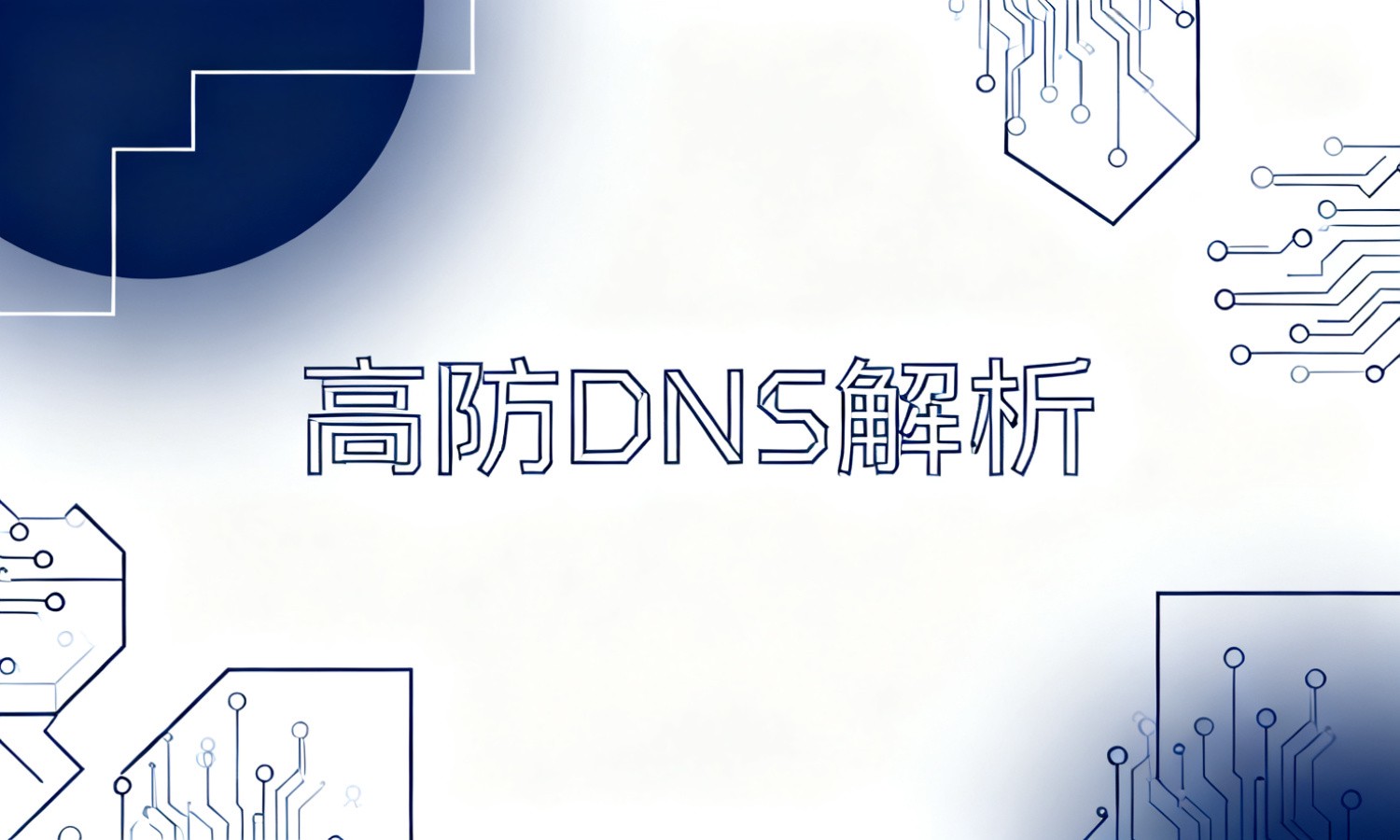 高防DNS解析
