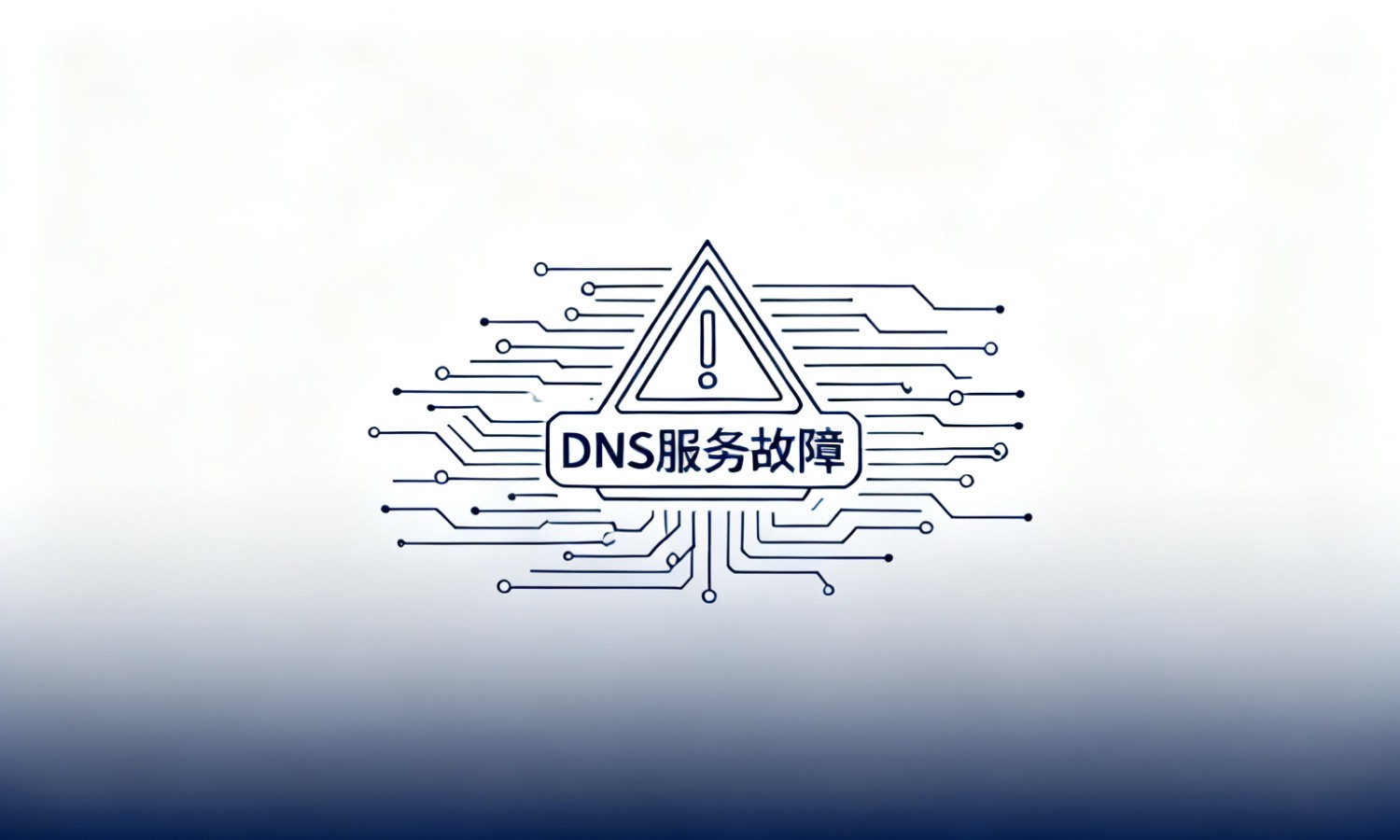 DNS服务故障
