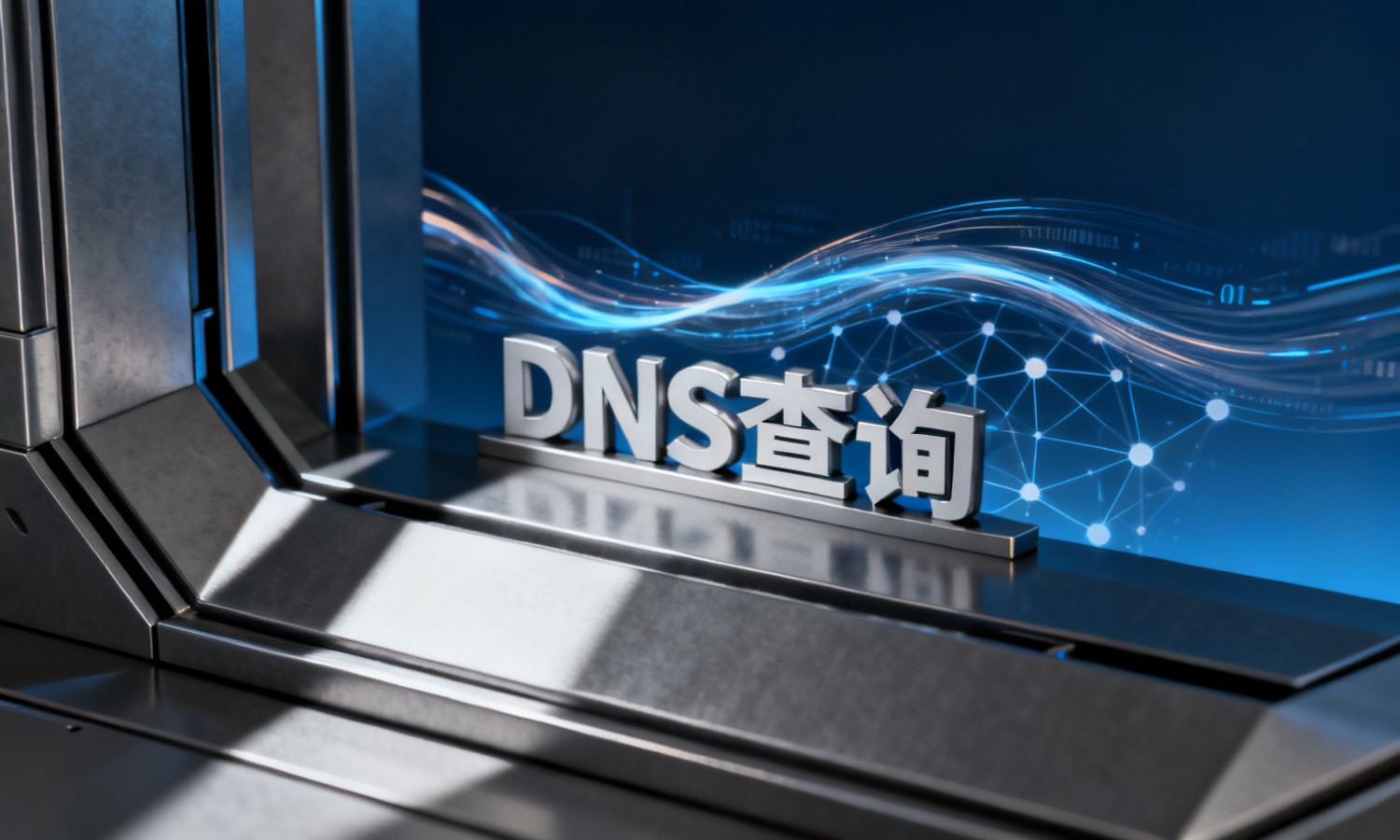DNS查询