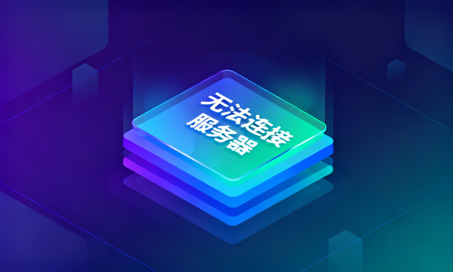 无法连接服务器