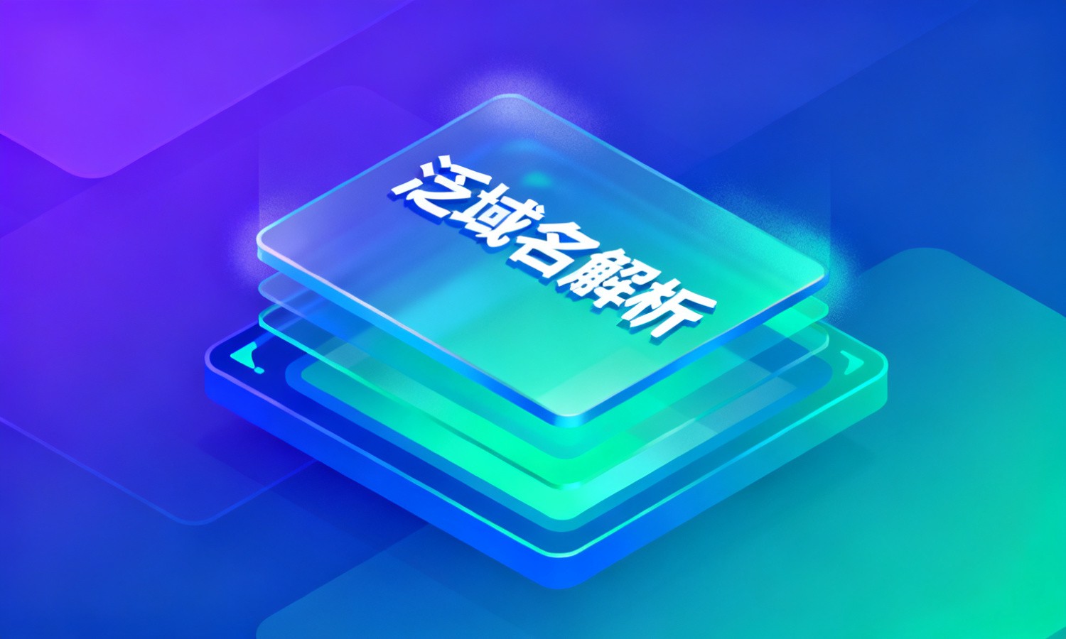 泛域名解析