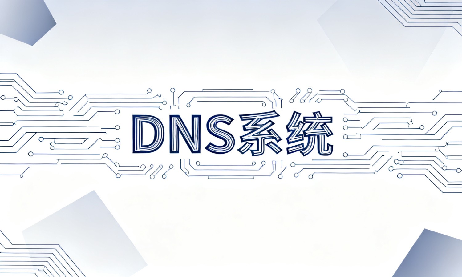DNS系统