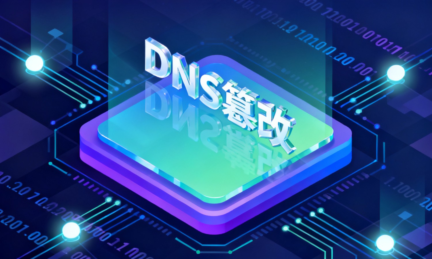 DNS篡改