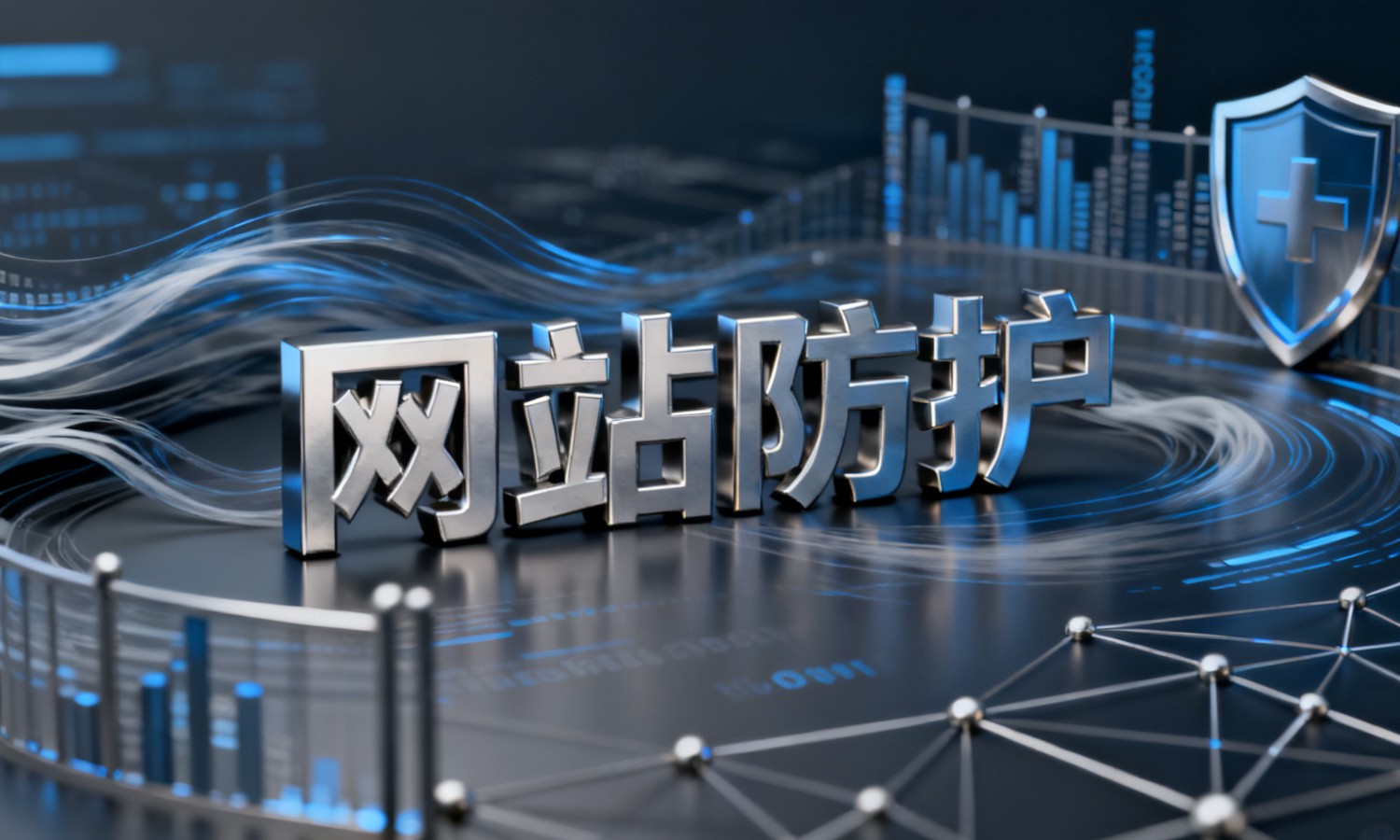 网站防护