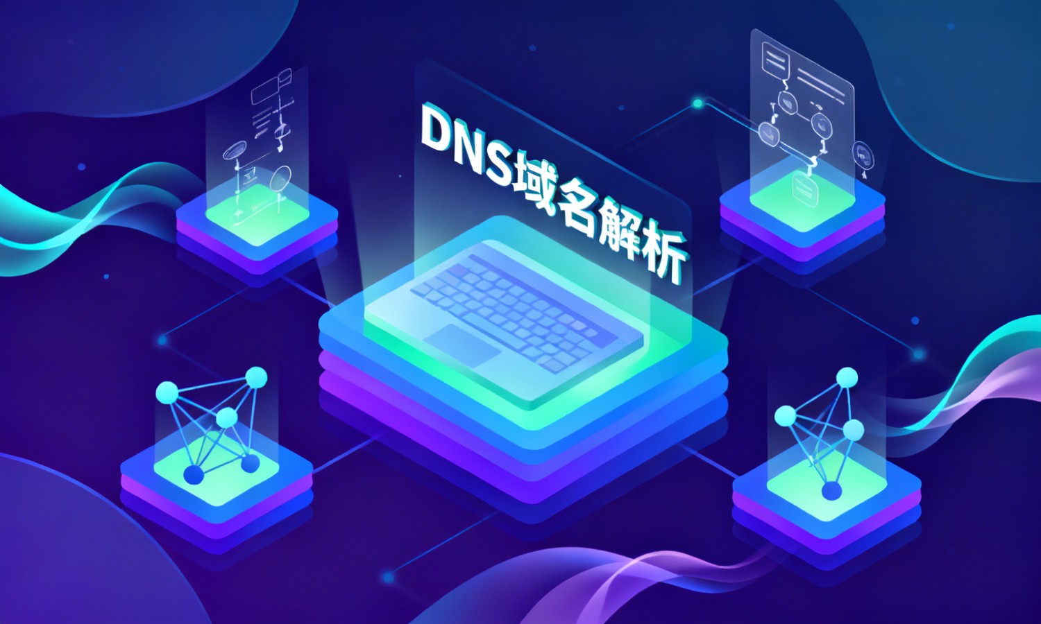 DNS域名解析