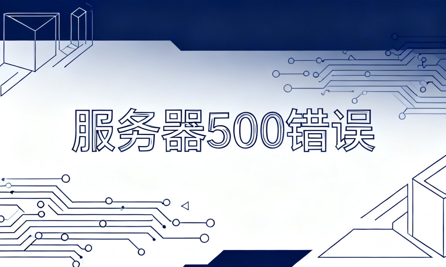 服务器500错误