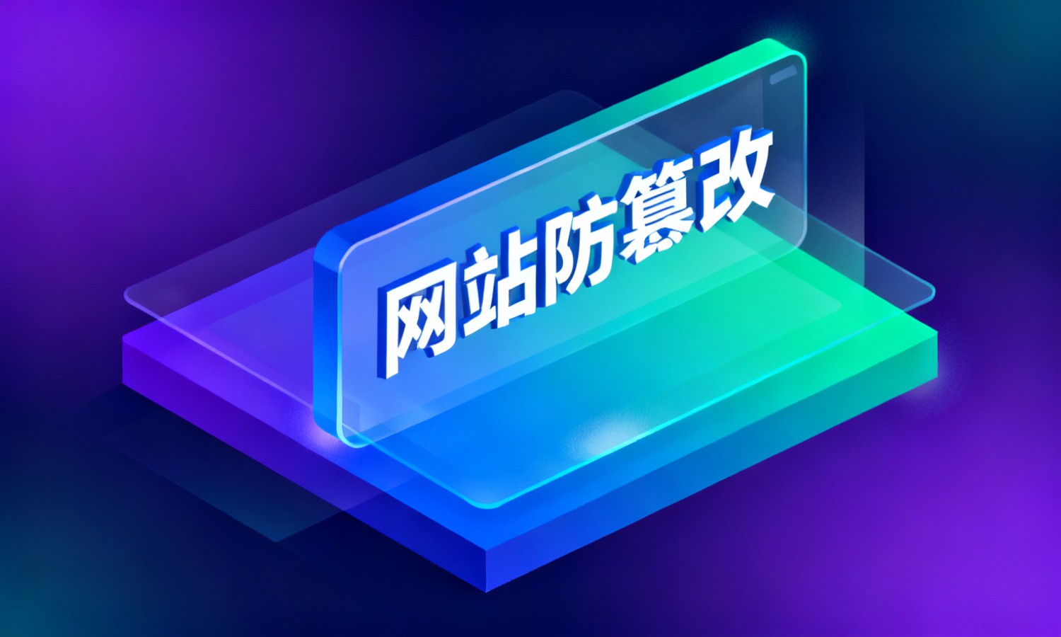 网站防篡改
