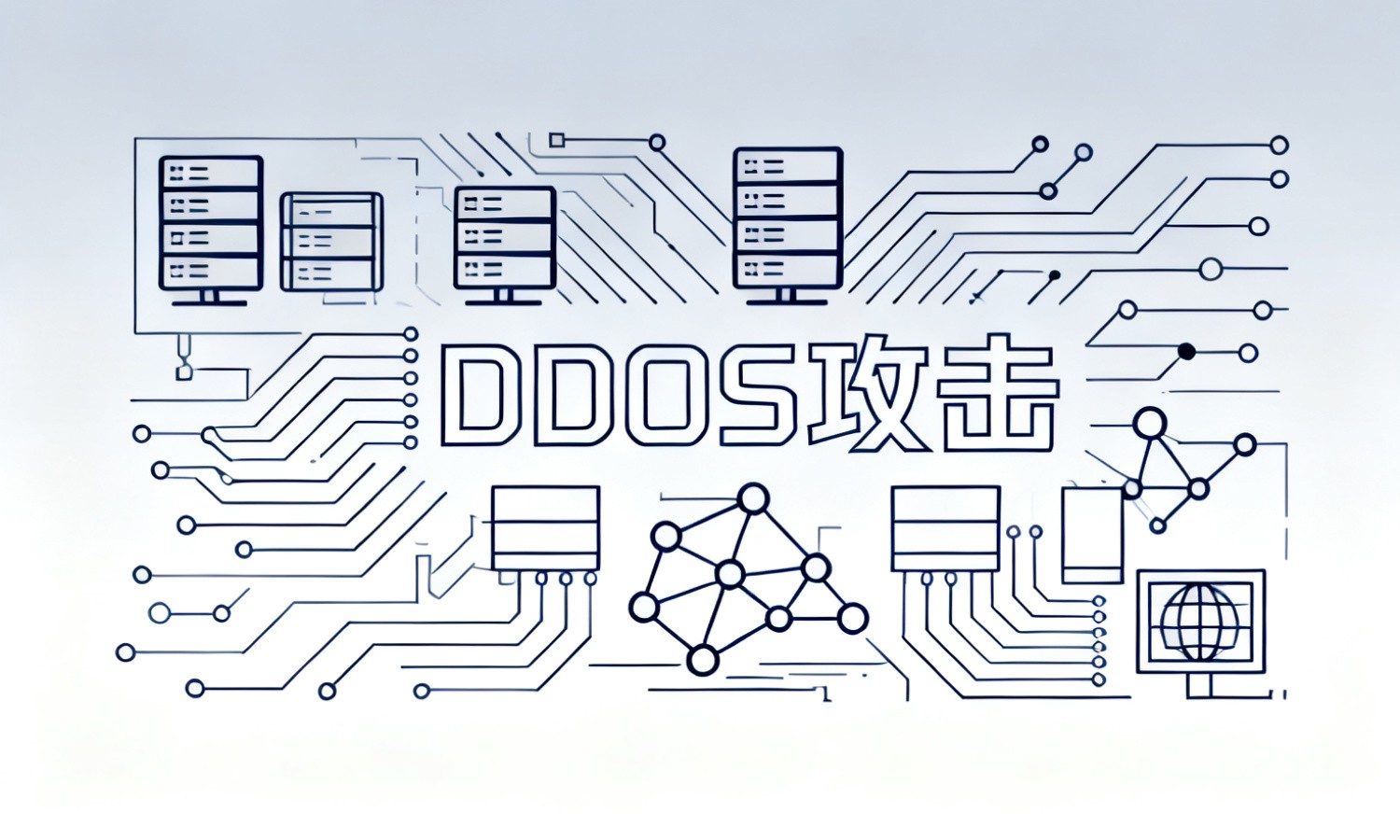 DDOS攻击