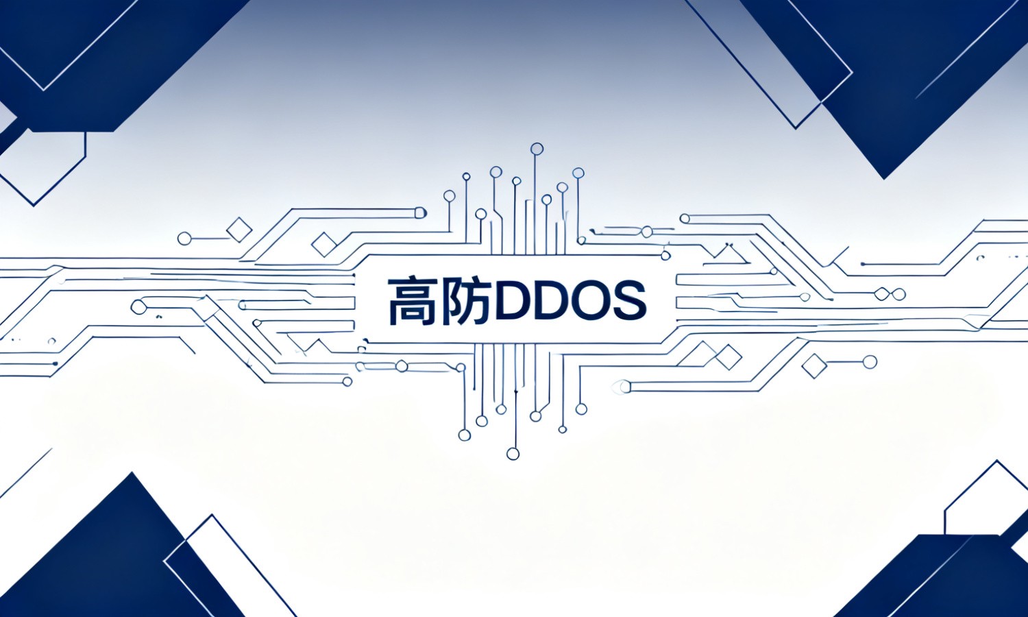 高防DDOS