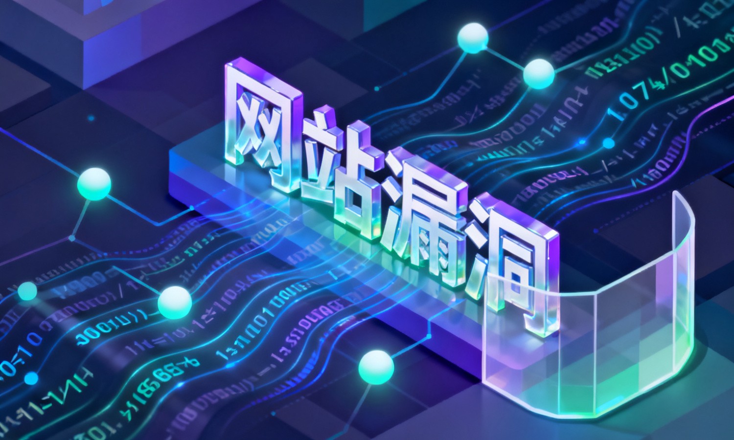 网站漏洞
