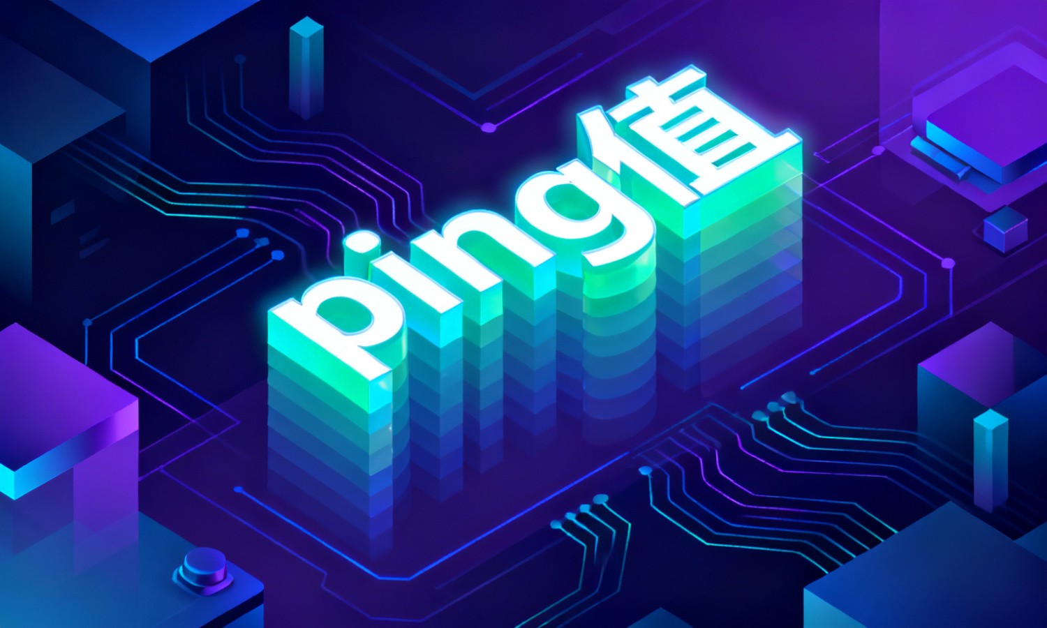 ping值