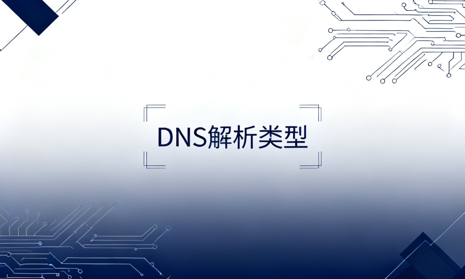 DNS解析类型