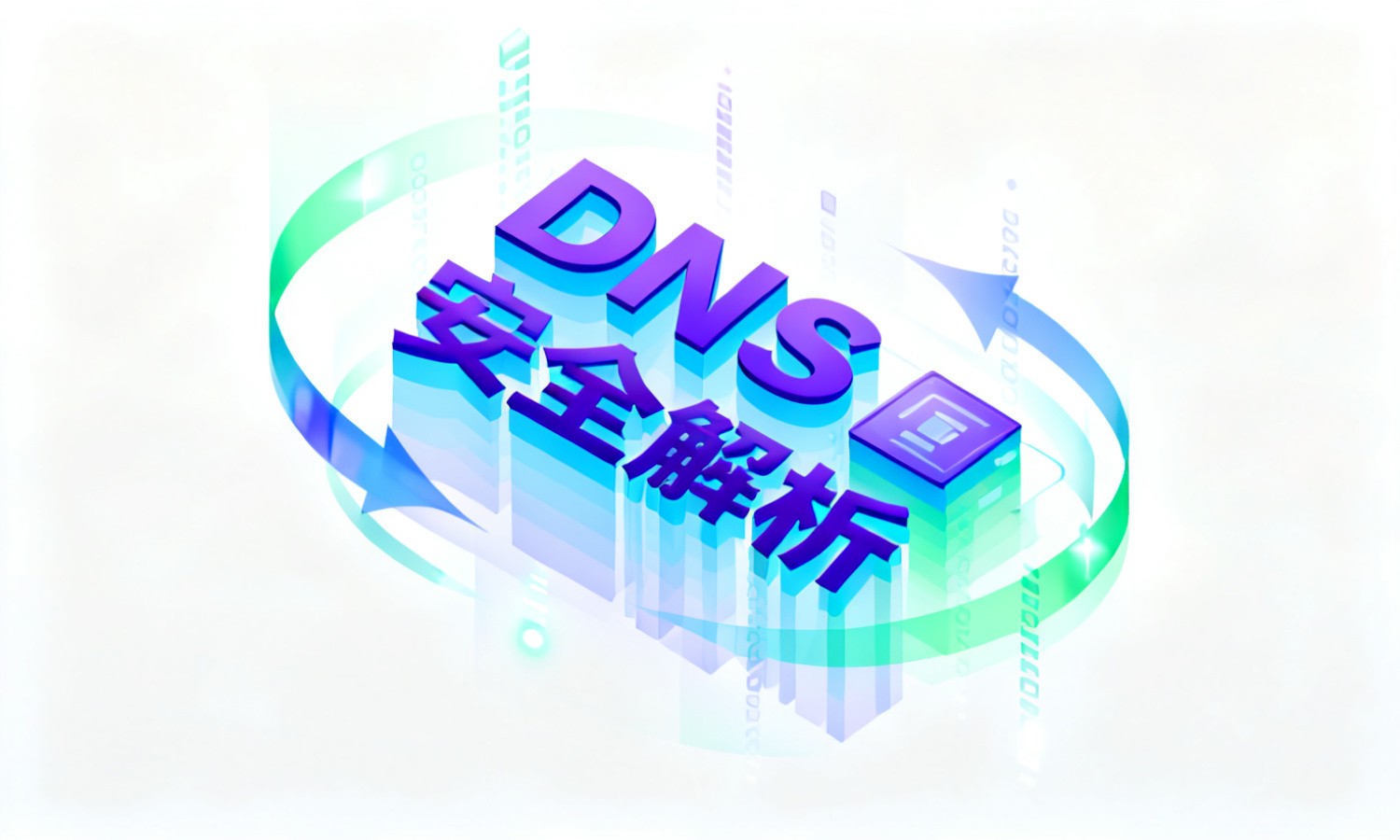 DNS安全解析
