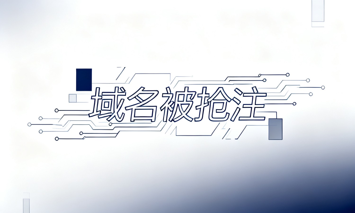 域名被抢注