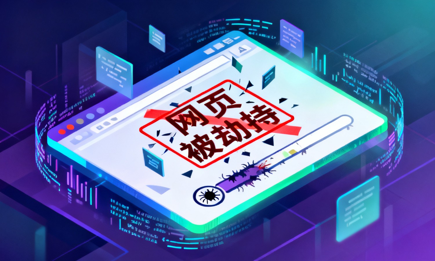 网页被劫持