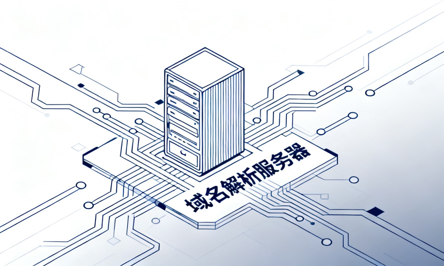 域名解析服务器