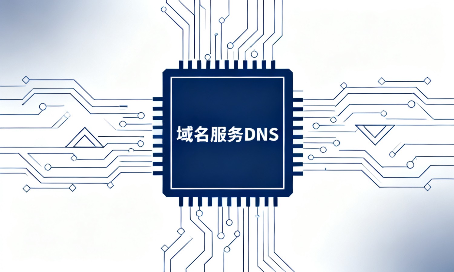 域名服务DNS