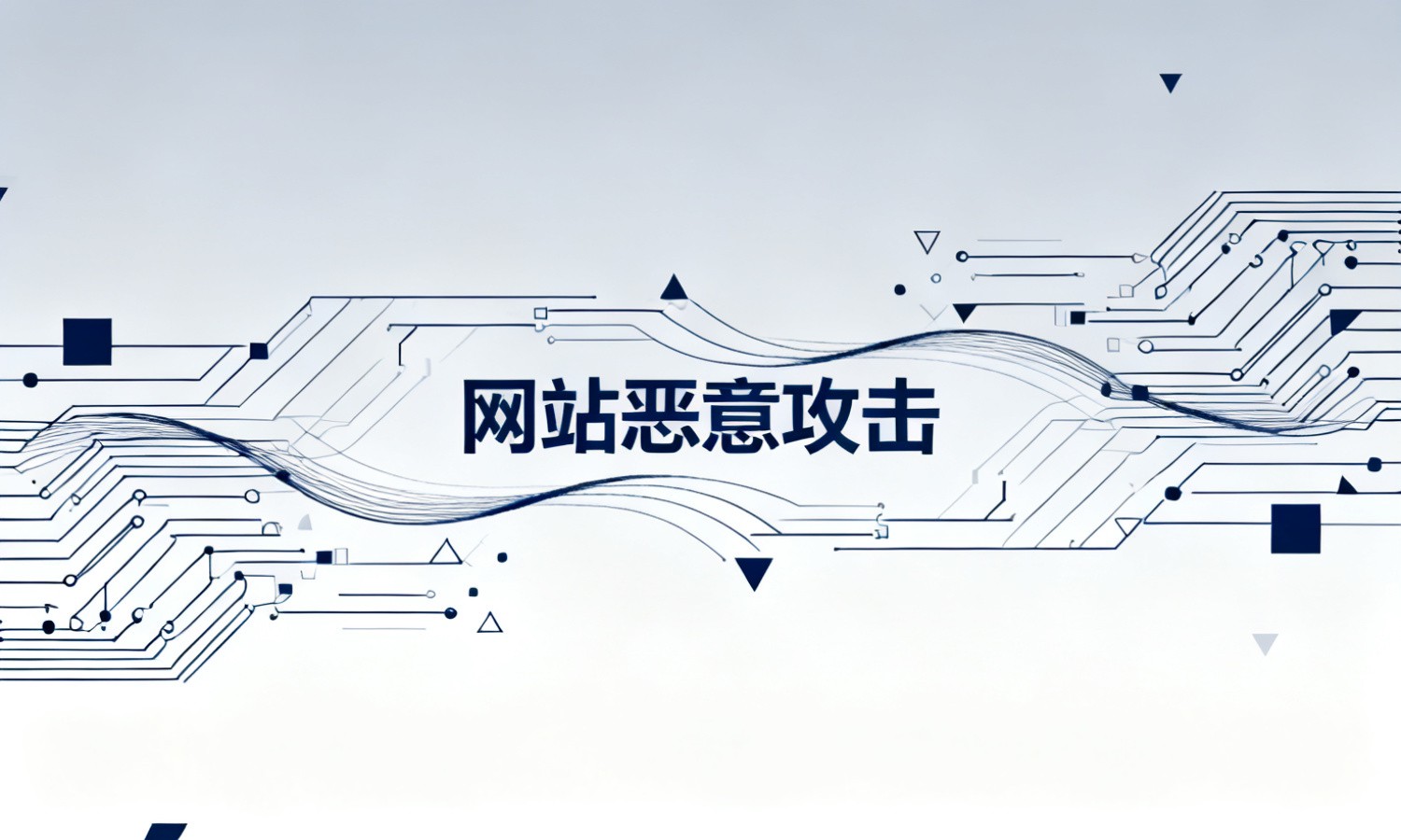 网站恶意攻击