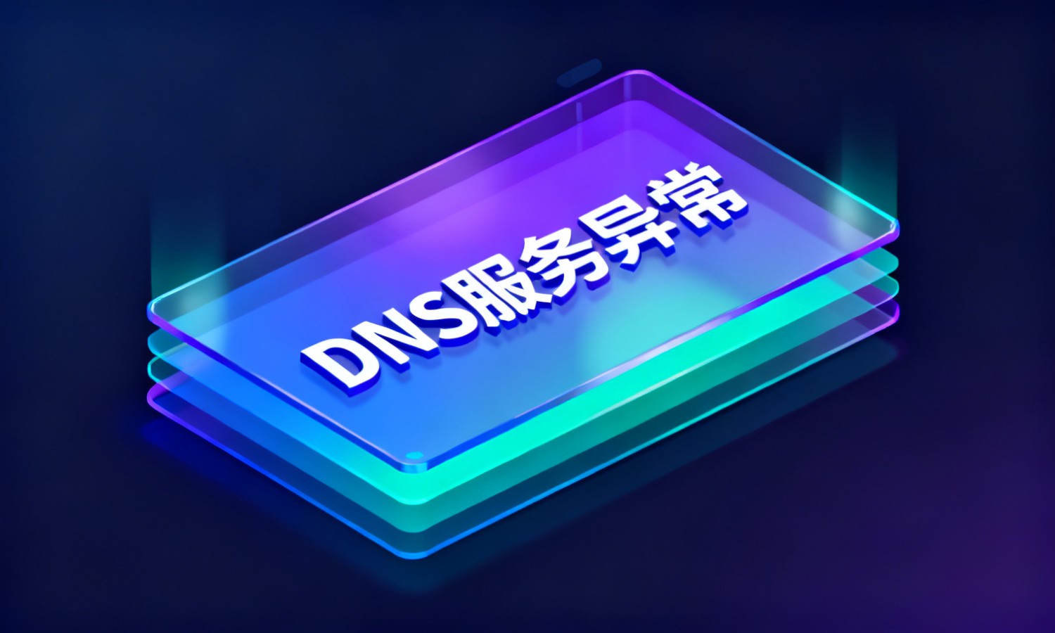 DNS服务异常