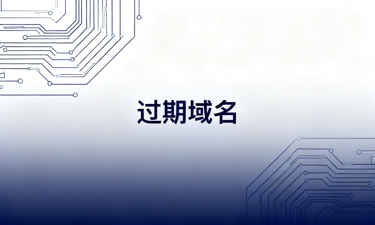 过期域名