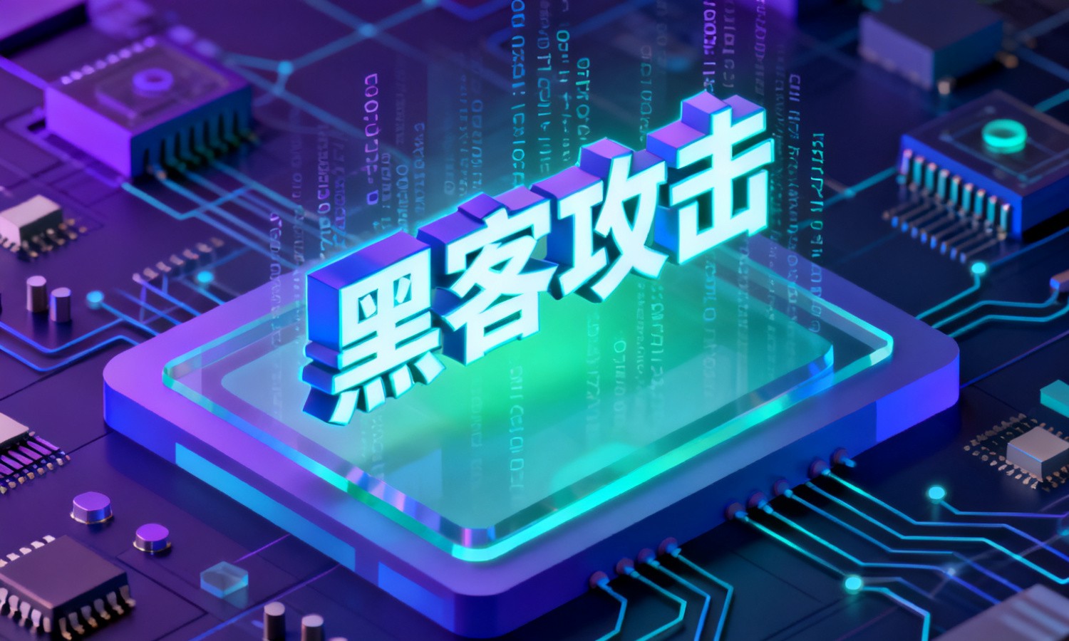 黑客攻击