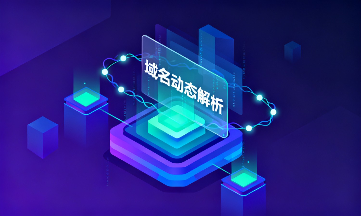 域名动态解析