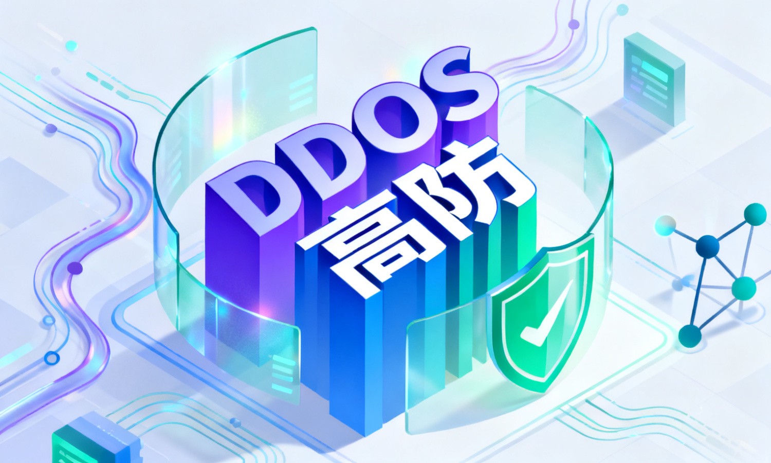 DDOS高防